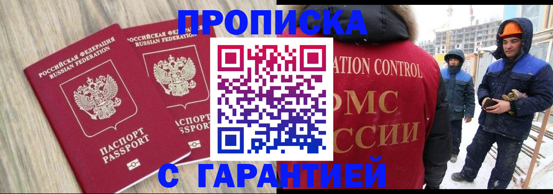 прописка законно в Черногорске